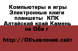 Компьютеры и игры Электронные книги, планшеты, КПК. Алтайский край,Камень-на-Оби г.